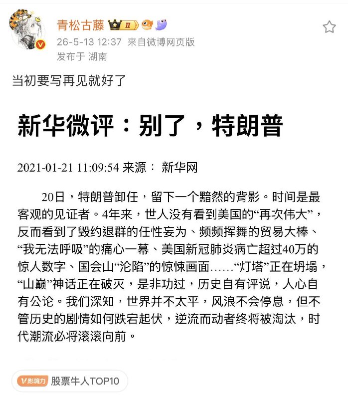 5月13日，特朗普访华，一篇新华网于2021年发表的旧闻，再次被网民们扒出来，引发热议