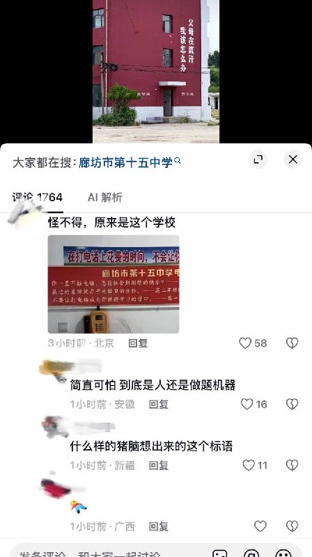 8月9日，网友曝光河北廊坊市第十五中学，教学楼外墙标语“父母在流汗，我该怎么办”，“在打电话上花费时间，不会让你的校园生活闪闪发光”“不学习就是违纪”等标语，引发大量学生集体嘲讽