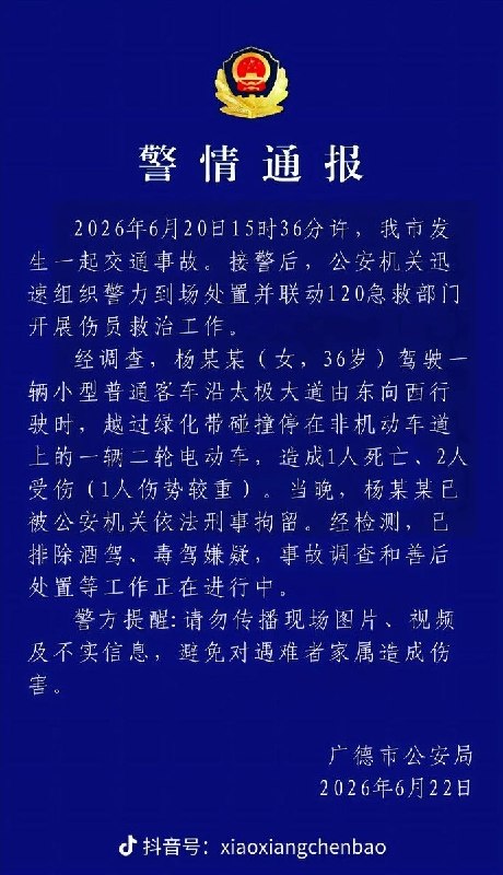 6月22日，广德警方发布警情通报，但通报中称，事故造成一死两伤，与网传的其中一名孩童脑死亡有出入，引发网民争议