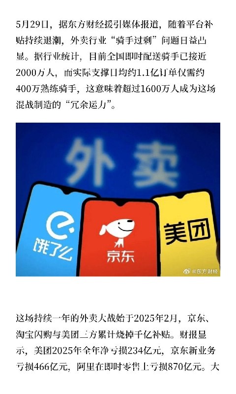 “外卖大战后，1600万骑手过剩：超过5名骑手争抢1单”5月29日，据东方财经援引媒体报道，随着平台补贴持续退潮，外卖行业“骑手过剩”问题日益凸显