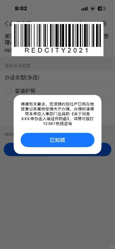 9月17日，一事业单位网友发帖称，自己并非公务员，却在预约办理出入境证件时看到弹窗，要求携带单位人事部门出具的《关于同意XXX申办出入境证件的函》