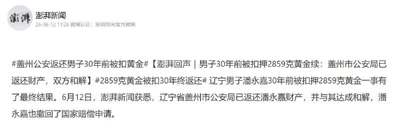 后续:6月12日，据澎湃新闻报道，辽宁大连男子潘永嘉被盖州市公安局扣押的 2859.2 克黄金制品，在近 30 年后有了结果