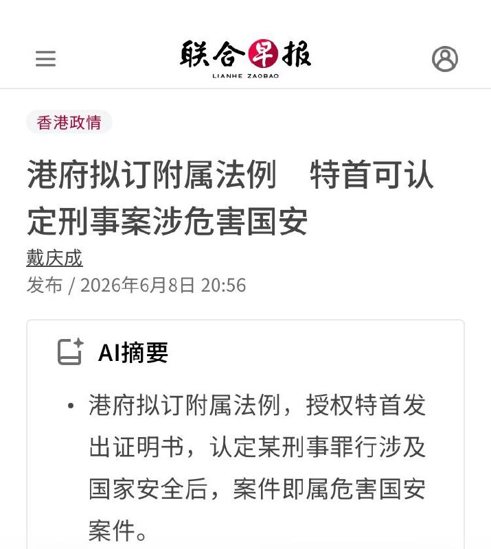 6月8日，据《联合早报》报道，香港港府拟议附属法例，特首可签发“证明书”，若认定某刑事案件“涉及国家安全”，该案件可被纳入国安法框架处理