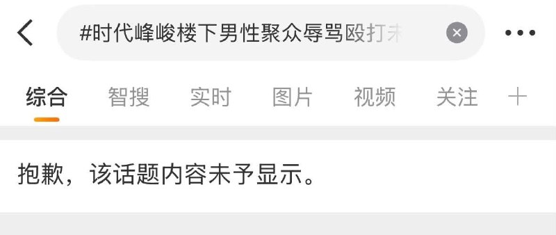8月21日，有网友发现，微博话题“时代峰峻楼下男性聚众辱骂殴打未成年练习生及女性粉丝事件维权声明”已无法查看，搜索页面显示：“抱歉，该话题内容未予显示