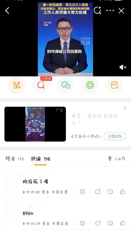 8月18日，时代峰峻楼下相关冲突事件微博报道评论区，因为网友冲塔，直接留言“政府死了吗”“8964”