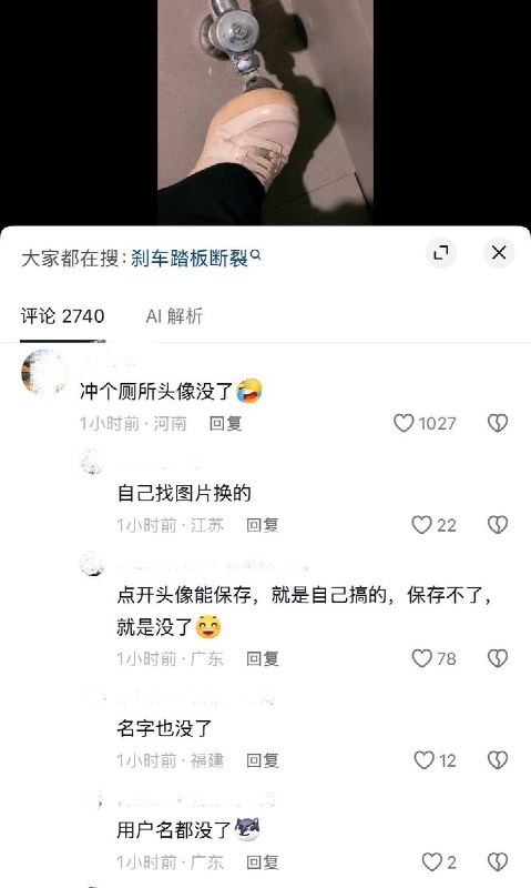 10月8日，一抖音用户发布用脚踩卫生间金属冲水阀的视频，并配文“厕所水阀都用的金属件 #刹车踏板”
