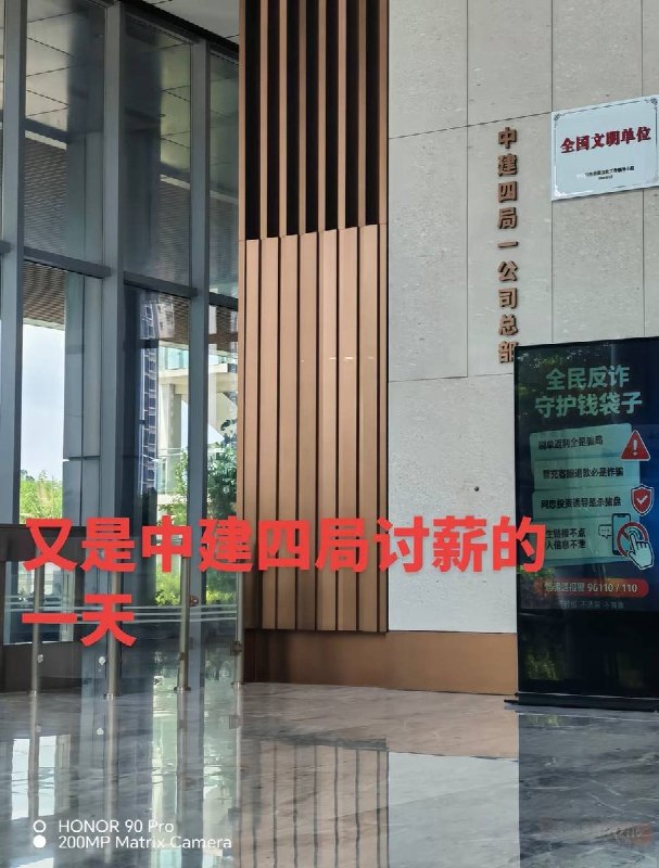 9月14日，广州中建大厦（中建四局一公司总部），因工资款项被拖欠，多名工人员前往大楼维权，并在大堂席地而睡、滞留抗议，要求解决欠薪问题