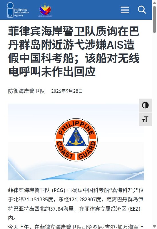 9月28日，菲律宾海岸警卫队指控中国科考船“嘉海科7”涉嫌伪造定位、隐瞒行踪