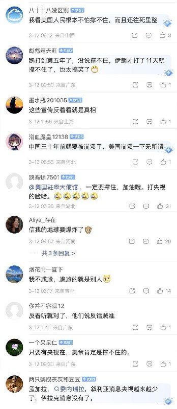 泱泱大国，人才济济3月11日，央视报道称：分析人士指出，冲突外溢效应正从经济、政治等多个层面反噬美国，并让美国民众直接感受到“战争寒意”，美国政府可能真有点“撑不住”了查看原文泱泱大国，人才济济3月11日，央视报道称：分析人士指出，冲突外溢效应正从经济、政治等多个层面反噬美国，并让美国民众直接感受到“战争寒意”，美国政府可能真有点“撑不住”了查看原文