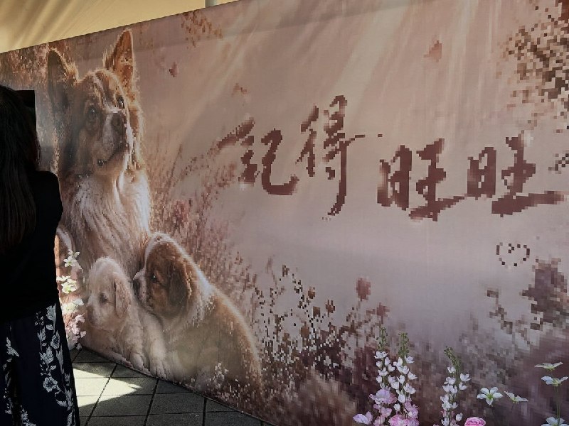 9月13日，台湾台北花博公园圆山园区举行“记得旺旺”追思活动