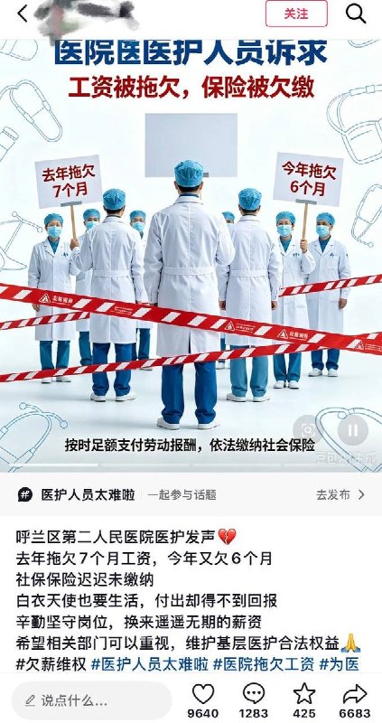 9月14日，黑龙江，有网友发帖举报哈尔滨呼兰区第二人民医院拖欠多名护士工资