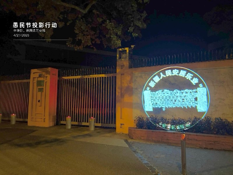 法兰克福投影《