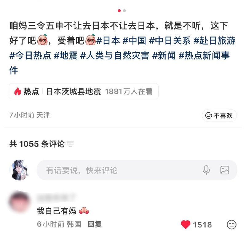 “我自己有妈”8月24日，天津一名网友借日本茨城县发生地震发帖称：“咱妈三令五申不让去日本不让去日本，就是不听，这下好了吧，受着吧”