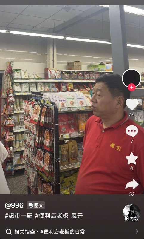 “心照不宣”6月6日，一网友发布了一张酷似习近平的超市老板图片，网友心照不宣，评论区评论“zn海刺杀任务”“新时代”“神本无相”“哇哇这个好可爱”，很快作品被删除