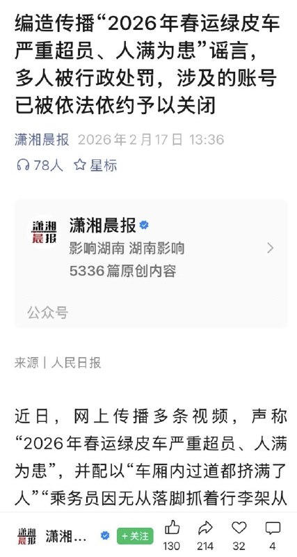 2月17日，潇湘晨报报道称，已有多人因为造谣“2026春运绿皮车严重超员”被行政处罚及封号查看原文