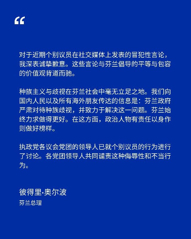 12月17日，芬兰驻华使领馆官方微博账号，在微博上发布另一份芬兰总理彼得里·奥尔波的声明查看原文📝 引用推文:12月17日，芬兰驻日本大使馆官方X账号更新了推文，发布了芬兰总理佩特里·奥尔波对日本的道歉声明