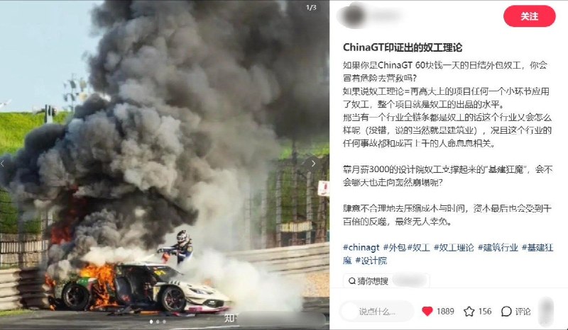 “‘基建狂魔’，会不会哪天也走向轰然崩塌呢？”9月7日，一网友在小红书发帖，借China GT赛车起火事故，质疑建筑行业低薪用工背后的安全隐患：“靠月薪3000的设计院奴工支撑起来的‘基建狂魔’，会不会哪天也走向轰然崩塌呢？”作者援引“60块钱一天的日结外包”说法，反问：“你会冒着危险去营救吗？”作者认为，再“高大上”的项目，也会受到基层用工条件的制约；当整个行业都依赖低薪劳动者支撑，压缩成本与工期的后果就可能波及所有人：“肆意不合理地去压缩成本与时间，资本最后也会受到千百倍的反噬，最终无人幸免