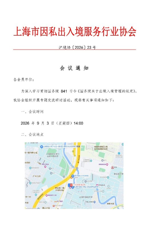 网友投稿9月3日，上海因私出入境服务行业协会召开会议，研究学习9月15日生效的国务院出入境新规查看原文网友投稿9月3日，上海因私出入境服务行业协会召开会议，研究学习9月15日生效的国务院出入境新规查看原文