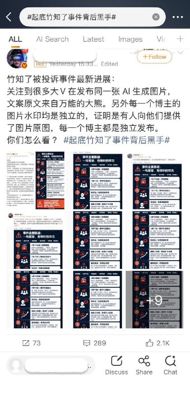 起底竹知了事件背后黑手，网友不买账 8月3日，中国社交平台上出现了很多大V同时发布梳理竹知了事件脉络的图文，并得出结论正这是一场蓄意、有组织的攻击，并呼吁“把这帮恶意带节奏的组织者和执行者，揪出来，重拳出击，以儆效尤”