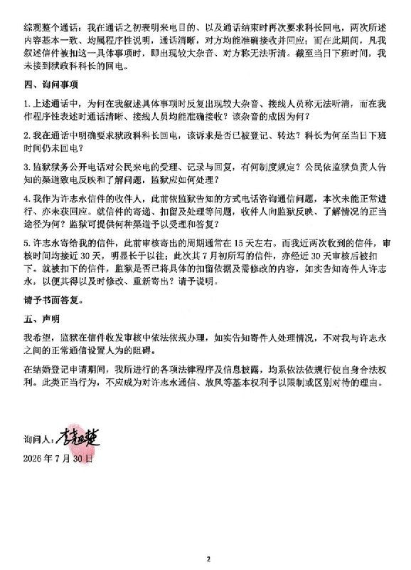 RT @liqiaochu01: 我在为和许志永结婚争取权利，而这两个月，他在狱中的通信、放风等受到限制，放风甚至被安排在正午高温时段