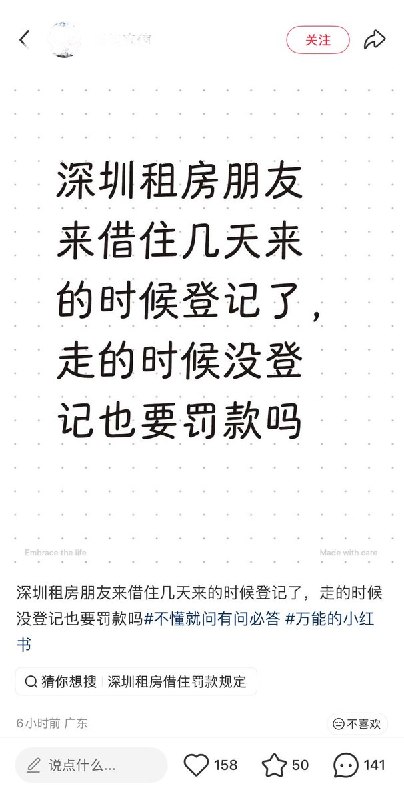 9月21日，深圳一租客发帖称，其朋友仅在自己家中借住两晚三天，因离去时未注销登记，遭相关人员排查