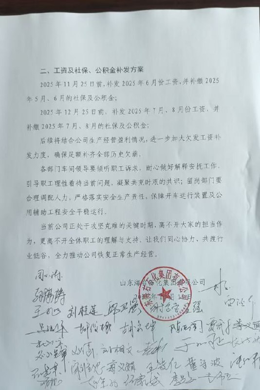 #赛博信访局 网友投稿：山东省莒县的山东海右石化集团有限公司（系莒县国资委控股企业），近期强制安排员工放假，但至今未就相关情况向员工作出明确说明