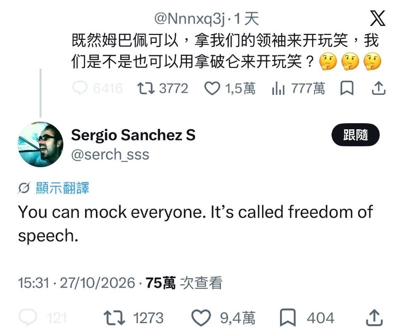 “这叫言论自由”10月27日，一名中国网友在X平台发文：“既然姆巴佩可以拿我们的领袖来开玩笑，我们是不是也可以拿破仑来开玩笑？”评论区的一名外国网友的高赞回复：“你可以拿任何人开玩笑，这叫言论自由