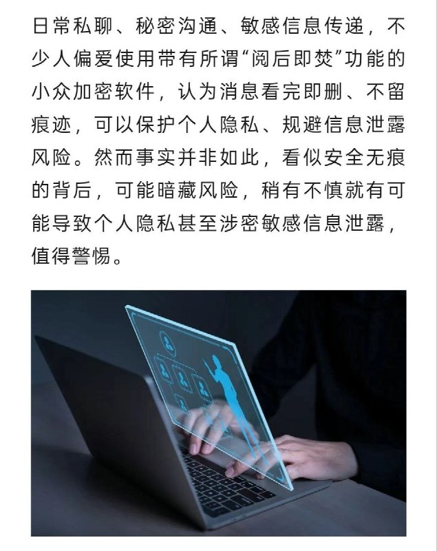 7月3日，国家安全部发文称，个别“阅后即焚”软件并不安全，用户在联网发送信息时，不法分子可完整窃取聊天记录、图片、文件等敏感信息，造成隐私泄露