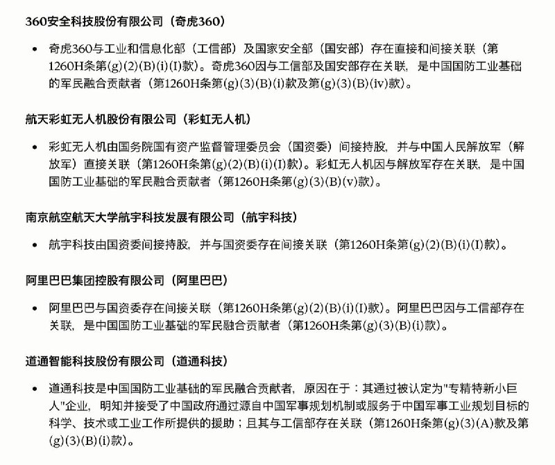 6月8日，美国五角大楼星期一更新了协助中国军方的中国企业清单，将阿里巴巴、百度、比亚迪、长江存储、长鑫存储、药明康德、宇树科技、速腾聚创等列入1260H涉中国军方企业