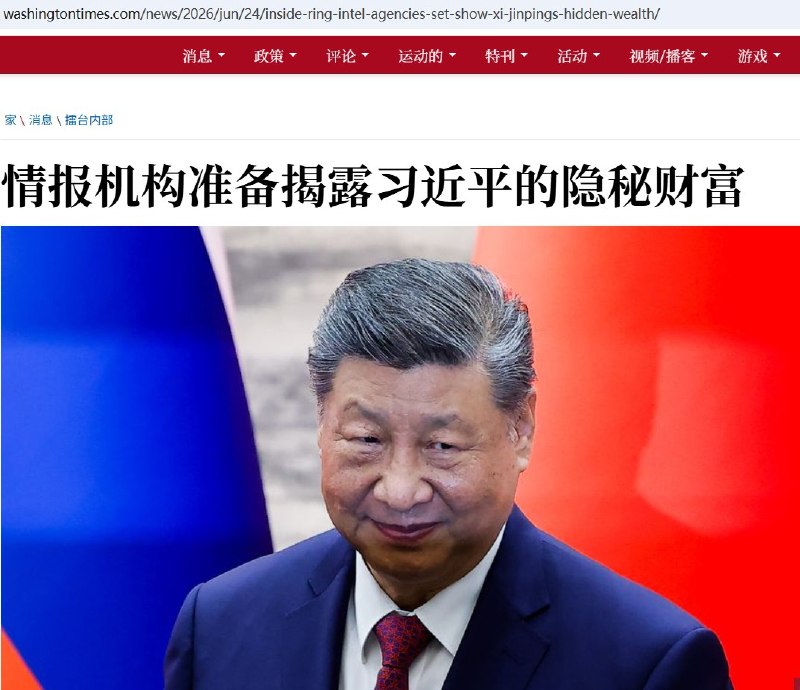 美国要求彻查中共最高层财富，习近平等政治局常委成调查对象6月24日，据《华盛顿时报》报道，美国国家情报总监办公室（ODNI）正在编写一份关于中共最高层隐秘财富的新报告，调查对象包括习近平、政治局常委以及全体政治局成员这并非普通媒体爆料，而是美国国会立法要求：2026财年《情报授权法》明确规定，ODNI须在法定期限内向国会提交并公开一份关于中共领导层财富的报告，内容包括个人财富、商业利益、境内外房地产、海外金融账户，以及可能用于隐藏所有权的代理人、商业伙伴和代持实体事实上，美国曾于2025年3月发布过一份《中国共产党领导层的财富和腐败活动》报告，但主要依据公开资料，引用了习近平家族、温家宝家族等历史公开调查，并未逐一披露中共最高层的具体资产情况此次新法要求明显升级，不仅将调查对象明确限定为总书记、政治局常委和政治局委员，还要求进一步调查财富来源、海外资产和代持网络，并允许向国会提交包含更多敏感内容的机密附件查看原文📝 引用推文:美国国家情报机构周四公布《中国共产党领导层的财富和腐败活动》的报告
