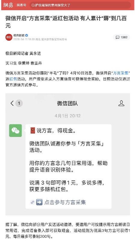 “连家乡话都不安全了”网友投稿： 近日，微信官方开始采集方言，提升方言识别能力