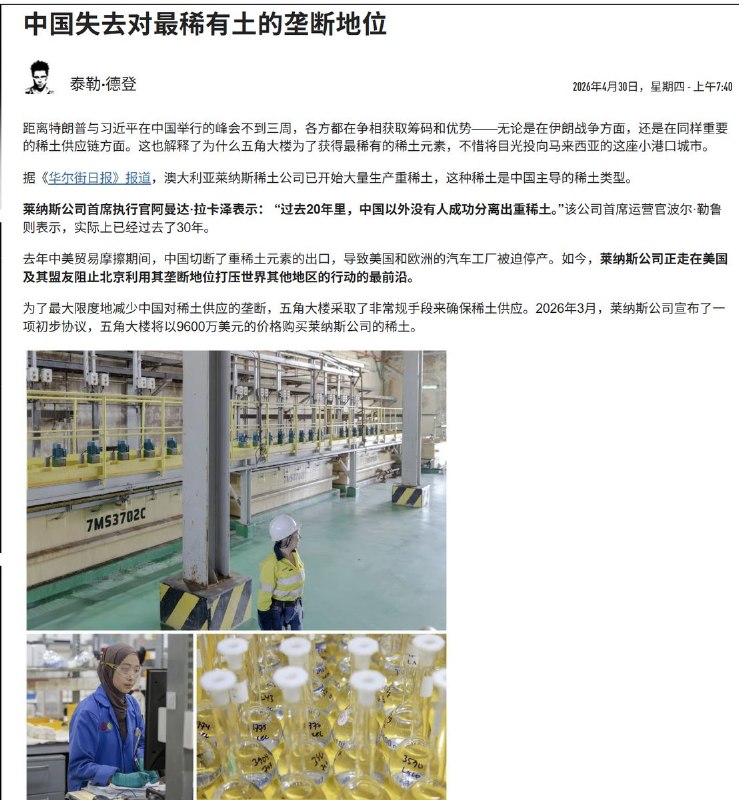 4月30日，据华尔街日报报道，中国失去对最稀有土的垄断地位
