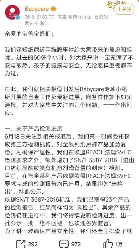 6月21日，针对纸尿裤被曝含有“甲酰胺”的事件，母婴品牌 Babycare 发布公开声明称，已委托第三方机构对全系列产品进行加急复检，结果均为“未检出”，并称已向公安机关报案