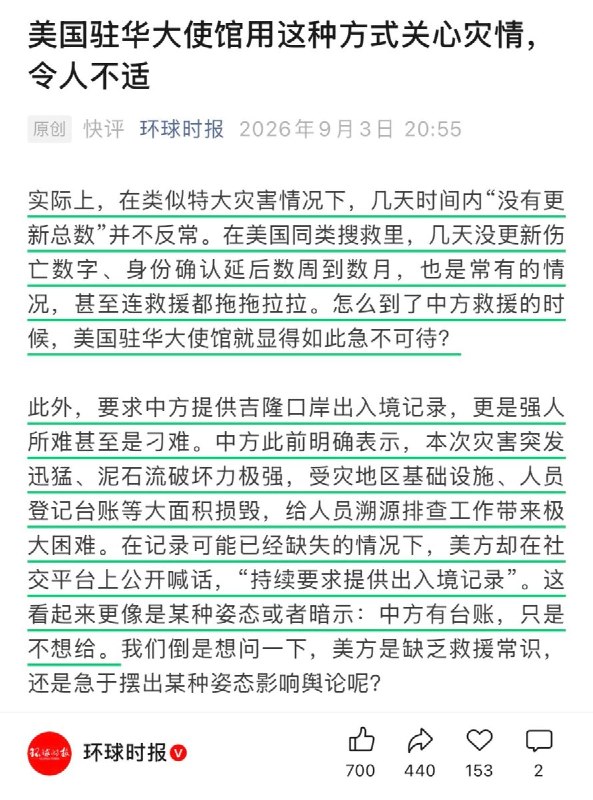 9月3日晚，《环球时报》称，美国索要8月26日吉隆洪灾当天的口岸出入境记录，是“强人所难甚至是刁难”，理由是洪灾冲毁了“人员登记台账”