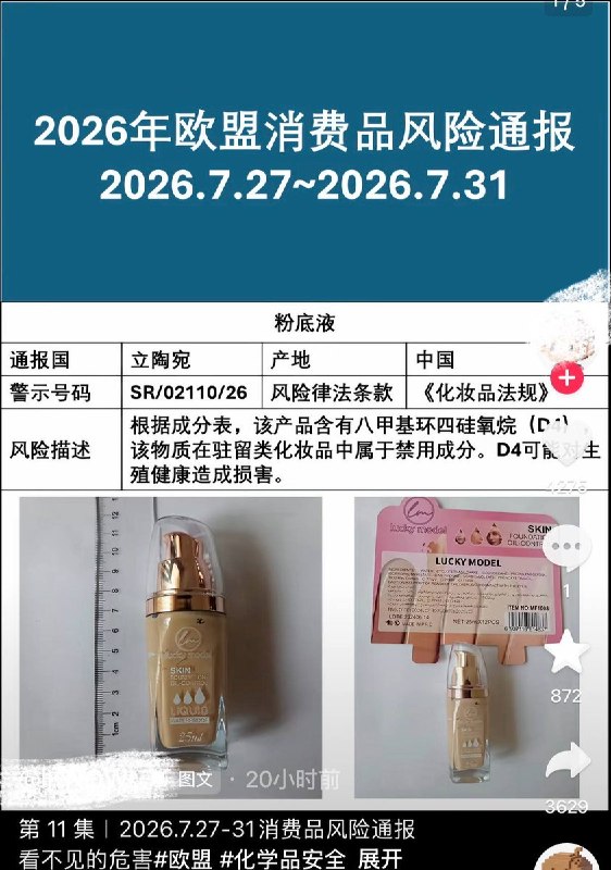 “没事这是出口的 我们用的只会更差”8月1日，网友发布欧盟近期通报的多款存在严重化学及安全风险的中国产商品