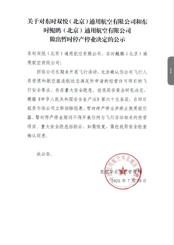 7月20日，中国民航华北地区管理局发布公示，责令东时双悦、东时鲲鹏公司暂停生产经营并停止使用航空器