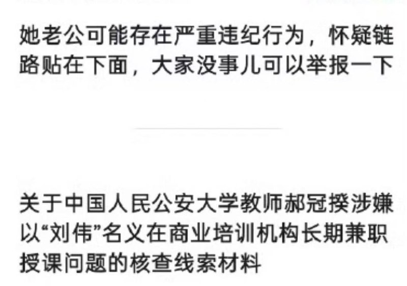 网传裴轶丈夫疑用“刘伟”名义在法考机构授课，涉嫌违规兼职10月1日，微博出现“公安大学核查裴轶丈夫被举报”相关话题