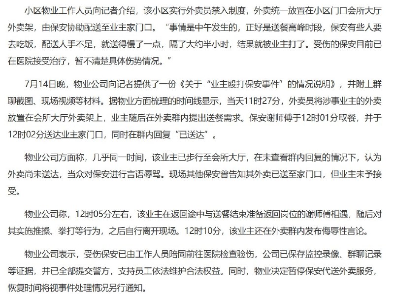 7月14日，浙江温州瓯海区奥体华府小区一名业主因外卖迟送，对负责代送的保安持续拳打脚踢，保安倒地后仍遭猛烈踢踹，制服上沾有明显血迹