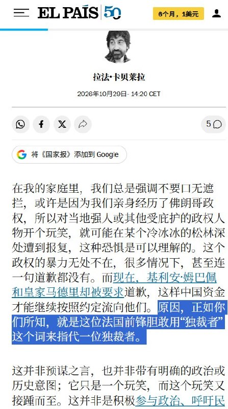 西班牙《国家报》专栏讽刺姆巴佩风波：“竟敢用‘独裁者’称呼一名独裁者”10月29日，西班牙《国家报》刊登署名评论《中国对姆巴佩和小熊维尼的讨伐》，讽刺姆巴佩、皇马及西甲在中国市场的经济压力下接连道歉