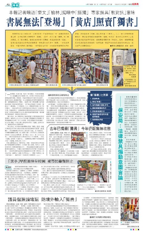 亲共港媒《文汇报》“点名”香港四间知名独立书店，历数其售卖“独书”七宗罪，痛批“反中乱港势力”“抹黑中央政府、中国共产党、香港国安法”7月13日，亲共港媒《文汇报》以全版刊发报道，点名四间香港本地独立书店，包括一拳、乐文、榆林和猎人，指控他们售卖“独书”和“播独”等，痛批有关书店涉及“反中乱港势力”的介入，“抹黑中央政府、中国共产党、香港国安法”《文汇报》通篇大量使用带有鲜明立场色彩的定性和修辞性表述，包括：“居心昭然若揭、令人发指、公然抹黑、公然污蔑、公然售卖、独物处处、独物处处、禁之不绝、暗中播独”等；并将有关书籍和书店进一步定性为“反中乱港势力”，痛批其：“抹黑国家、抹黑中央政府”、抹黑中国共产党、抹黑香港国安法、扭曲解读“中国梦”、危害国家安全、危害国安的孵化池、煽动、煽动意图、提供煽动平台、容许煽动字句流传、煽动读者与中央“不共戴天”、明知而出售具煽动意图的刊物、危害国家安全的渗透活动、鼓动/美化港独、软对抗”报道点名的书籍包括：颜纯钩《香港我的爱与痛》、李怡《世说短语300篇》，以及前香港记者协会主席杨健兴的著作等