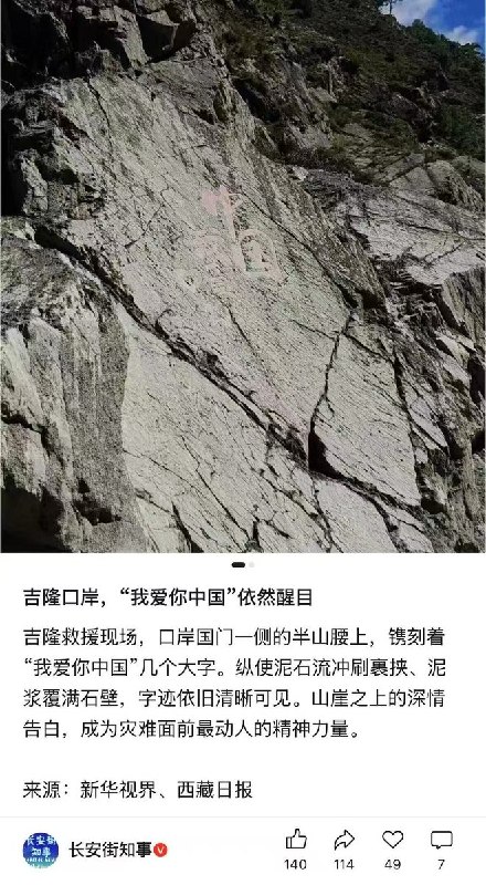 “丧事喜办”9月2日，在西藏吉隆口岸泥石流灾害发生后，官媒开始集中报道灾区中“没有被冲走”的爱国符号