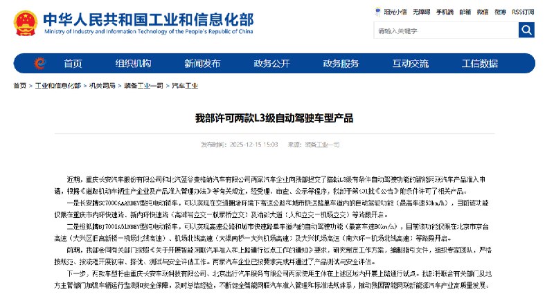 12月15日，工信部正式公布中国首批L3级有条件自动驾驶车型准入许可，两款分别适配城市拥堵、高速路段的车型将在北京、重庆指定区域开展上路试点