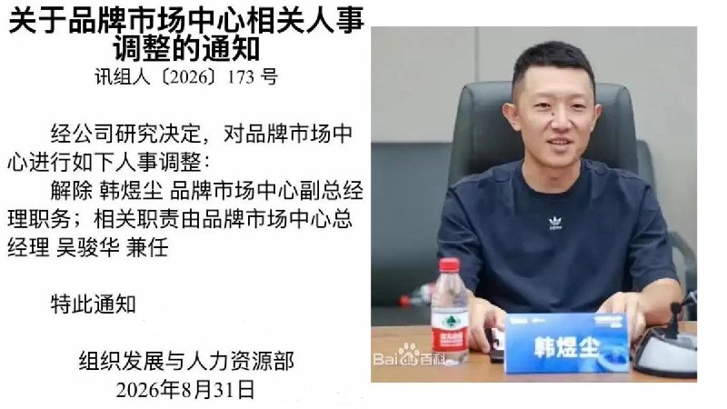 科大讯飞高管韩煜尘，疑似因出轨遭解除职务8月31日，科大讯飞发布“人事调整通知”，解除韩煜尘品牌市场中心副总经理职务