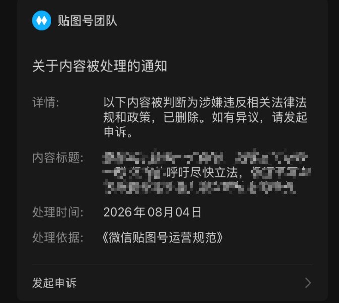 网友投稿：有微信贴图号因发布呼吁推动反虐待动物立法的相关内容，遭遇帖子删除，并被限制使用贴图号功能