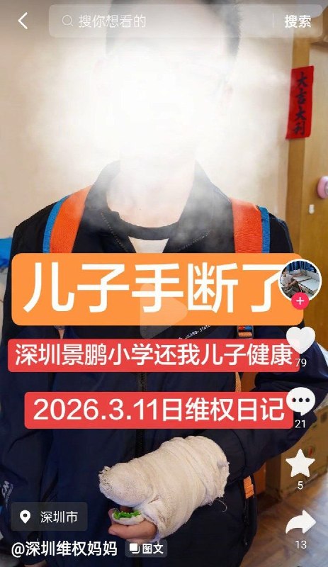 2025年7月6日至今，广东省深圳市福田区，深圳景鹏小学，一名孩子的母亲称自家孩子遭受公立小学1至5年级师生8人霸凌5年