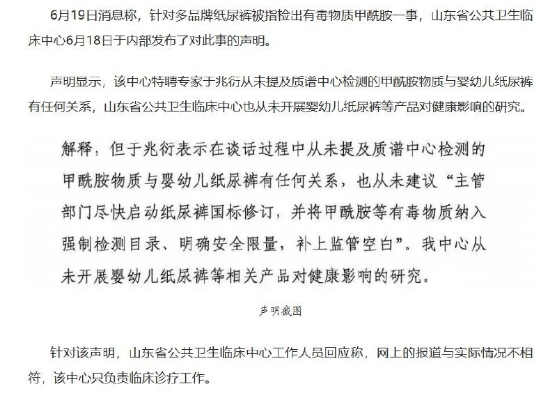后续:纸尿裤甲酰胺风波反转：原报道证据链遭质疑，医院否认相关研究，多品牌称未检出6月19日，山东省公共卫生临床中心发布声明称，中心特聘专家于兆衍从未提及该中心检测的甲酰胺物质与婴幼儿纸尿裤有任何关系，中心也从未开展婴幼儿纸尿裤等产品对健康影响的研究中国造纸学会卫生用品专业委员会发文指出，原报道没有公开检测机构资质、完整报告、样品来源、检测方法、检出限和具体数据，难以支撑“纸尿裤导致婴幼儿健康风险”的结论目前，好奇、Babycare、碧芭宝贝等品牌均已回应，称已进行或正在进行第三方检测，其中部分报告显示甲酰胺未检出