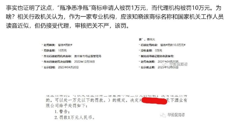 “大胆！绰号+1”公众号“华姐侃商标”披露，贵州茅台镇一家酒厂申请注册“瓶净悉净瓶”  商标，最终商标申请人被处罚1万元；代理机构被罚10万元