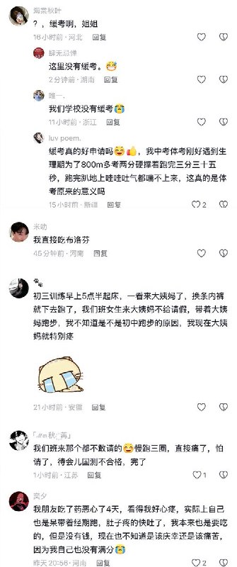 4月23日，一名博主发视频称：“当体考女生吃药强行阻断月经的时候，体考的意义就已经消失了”视频获得近50万点赞