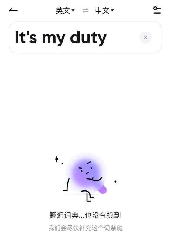 网友投稿：在翻译软件 网易有道词典 中，It's my duty. 这个句子没有翻译结果，duty这个词也没有例句查看原文📝 引用推文:网友投稿11月11日，有网友在抖音刷到 一段来自BBC关于1989天安门六四纪录片的画面，片中头系红色布带、骑着自行车前往抗议现场的学生说出 “It’s my duty” ，网友们在评论区迅速开团