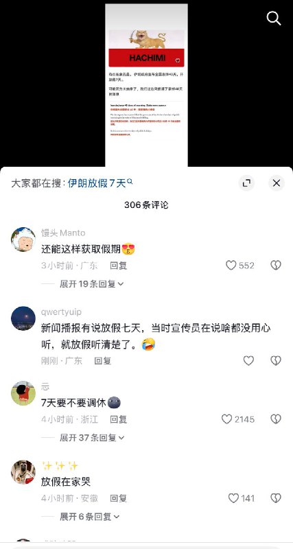 3月1日，有网友表示：有点抽象的是，伊朗政府宣布全国哀悼40天，并放假7天